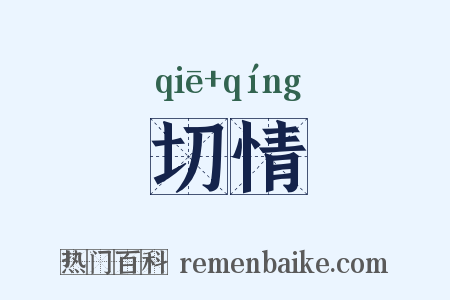 切情是什么意思的图片